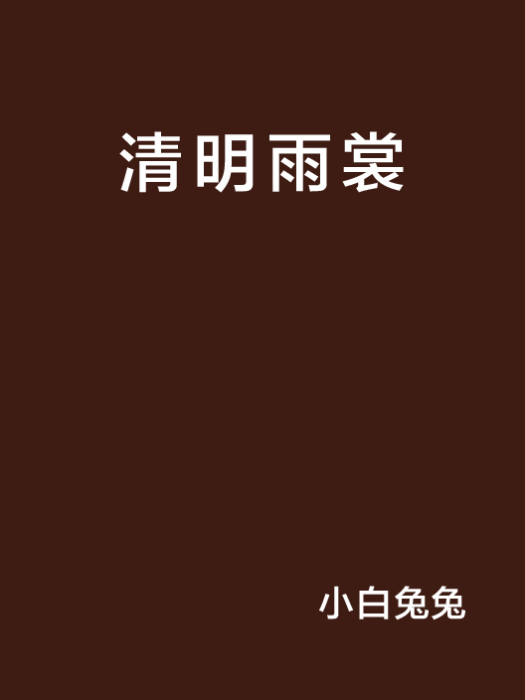 清明雨裳 清明雨裳