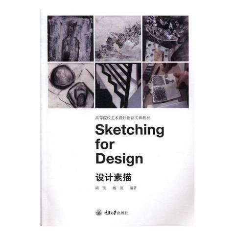 設計素描(2017年重慶大學出版社出版的圖書) 設計素描(2017年重慶大學出版社出版的圖書)