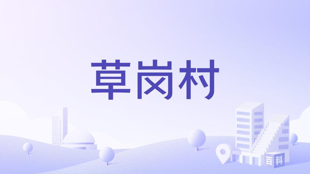 草崗村