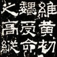 孔羨碑 孔羨碑