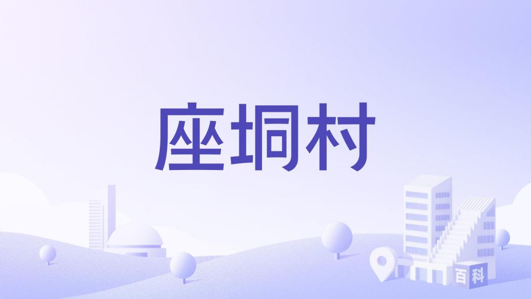座垌村 座垌村