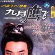 九月鷹飛(1986年香港亞視版劉松仁、魏秋樺主演電視劇) 九月鷹飛(1986年香港亞視版劉松仁、魏秋樺主演電視劇)