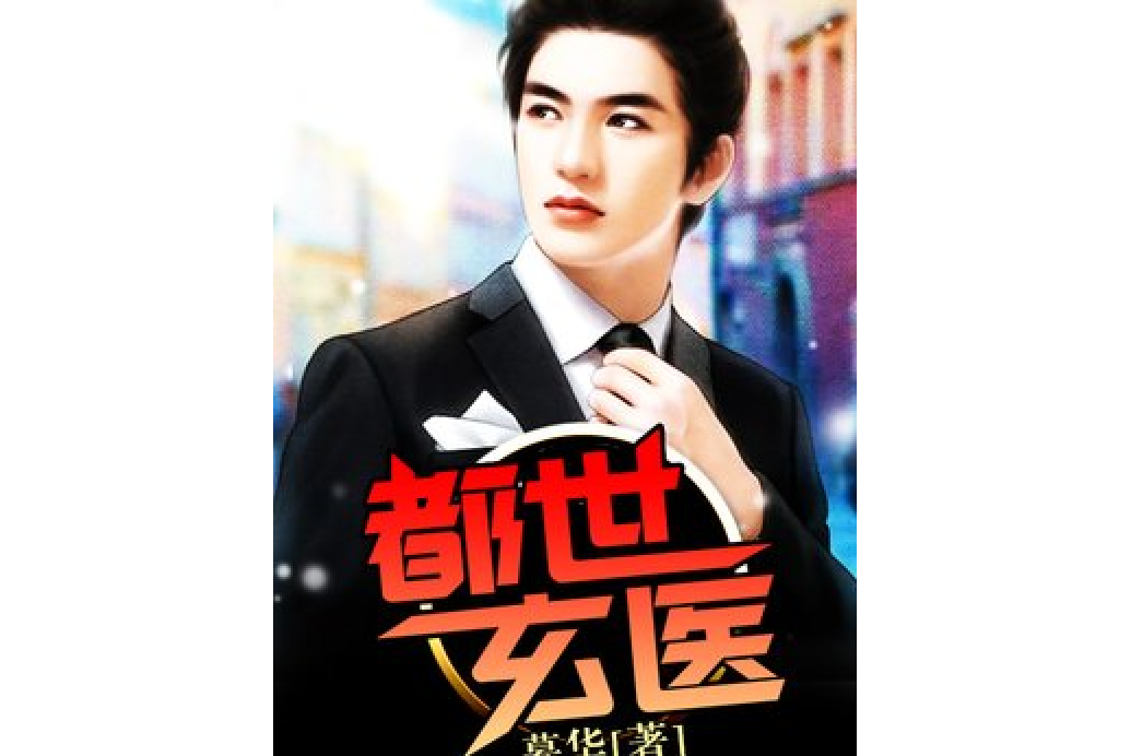 都市玄醫(慕華所著小說) 都市玄醫(慕華所著小說)