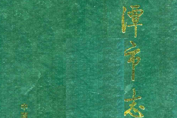 湘潭市志7 湘潭市志7