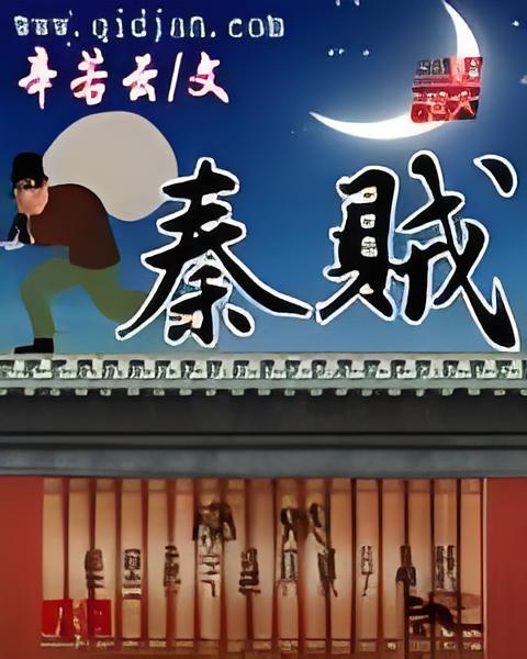 秦賊 秦賊