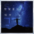 駐留星空 駐留星空