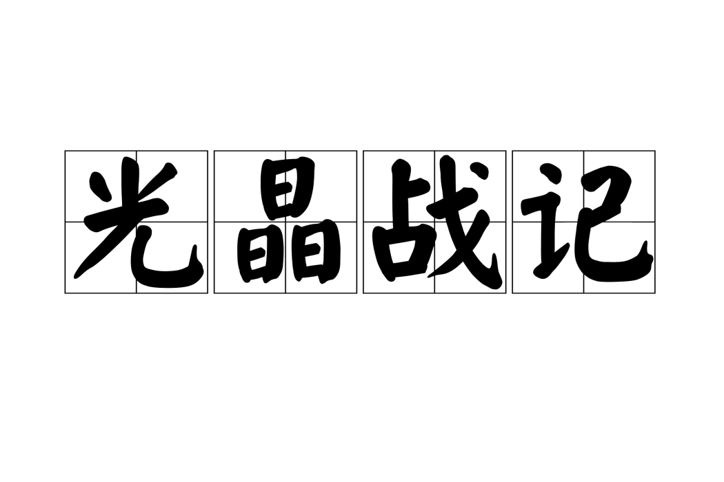 光晶戰記 光晶戰記