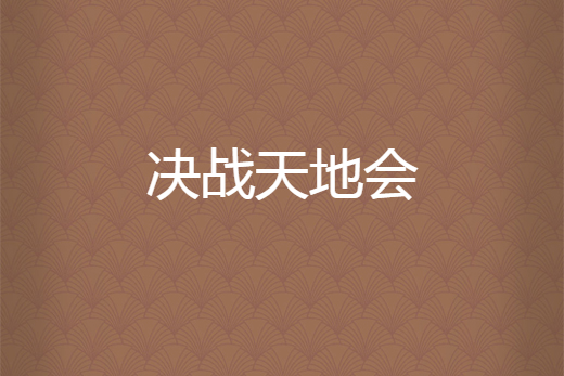 決戰天地會 決戰天地會