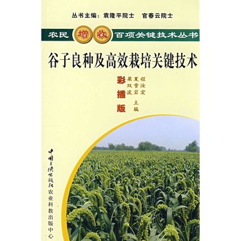 穀子良種及高效栽培關鍵技術