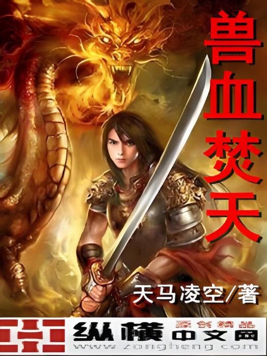 獸血焚天 獸血焚天