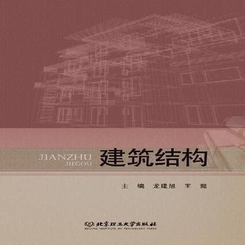 建築結構(2015年北京理工大學出版社出版的圖書) 建築結構(2015年北京理工大學出版社出版的圖書)