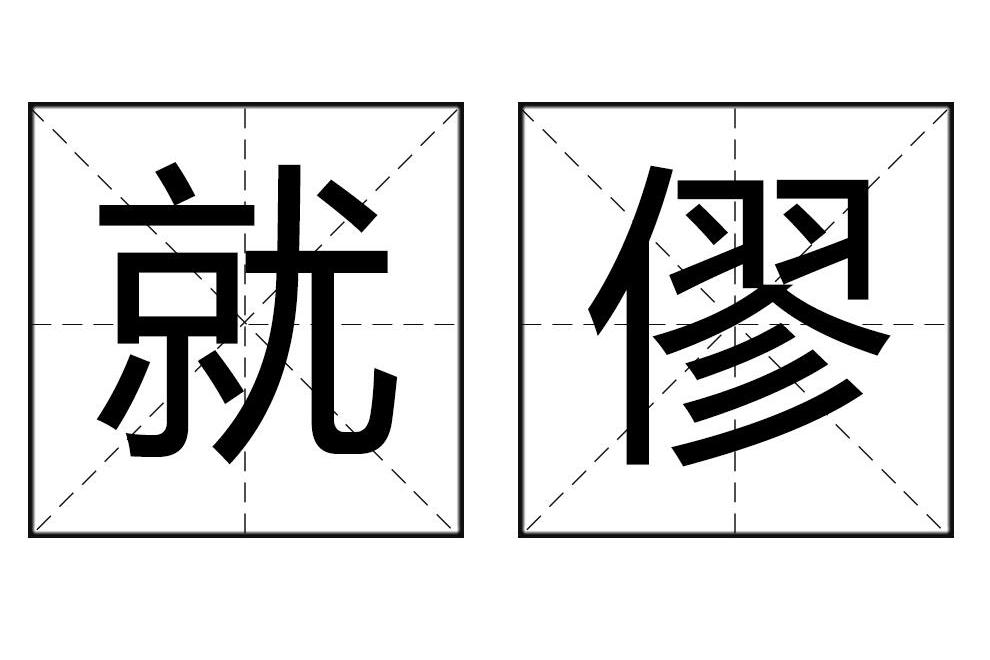 就僇 就僇