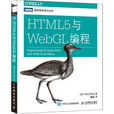 HTML5與WebGL編程