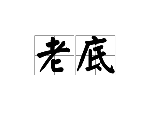 老底(漢語辭彙) 老底(漢語辭彙)