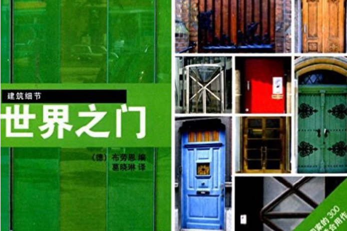 世界之門(2014年瀋陽:遼寧科學技術出版社出版的圖書) 世界之門(2014年瀋陽:遼寧科學技術出版社出版的圖書)