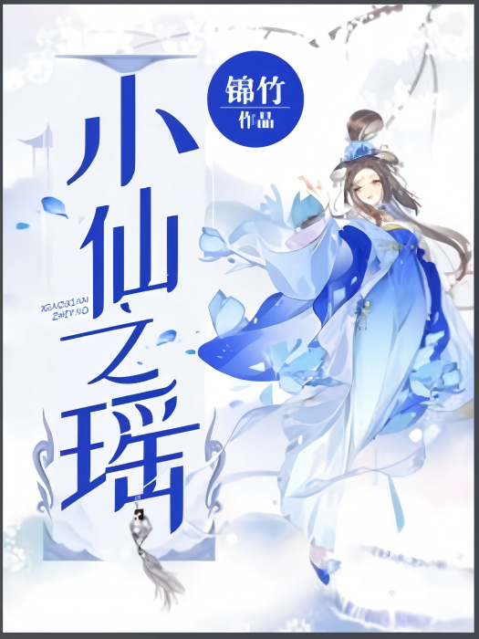 小仙之瑤(錦竹創作的仙俠題材女頻小說) 小仙之瑤(錦竹創作的仙俠題材女頻小說)