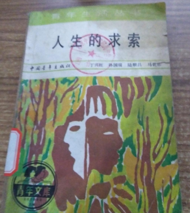 人生的求索 人生的求索