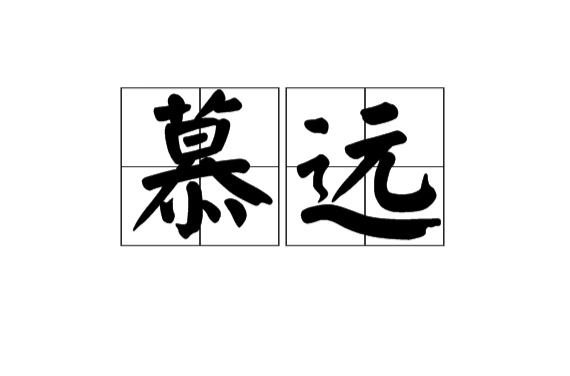慕遠(漢語辭彙)