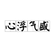 心浮氣盛 心浮氣盛