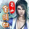 蜀山金須奴 蜀山金須奴