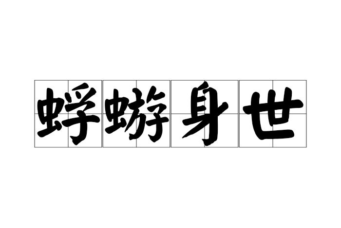 蜉蝣身世 蜉蝣身世