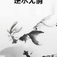 逆水無情 逆水無情