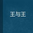 王與王 王與王