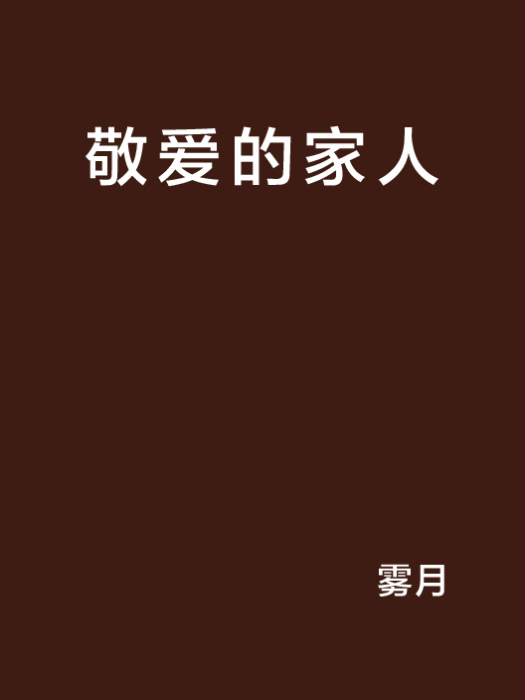 敬愛的家人 敬愛的家人