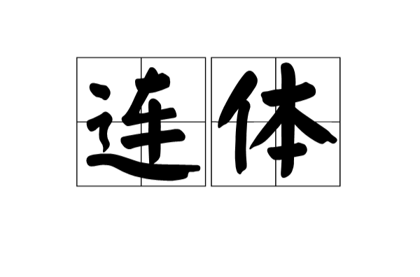 連體(漢語辭彙)
