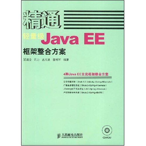 輕量級JavaEE框架整合方案