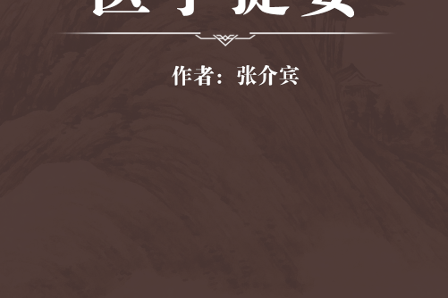 醫學捷要 醫學捷要