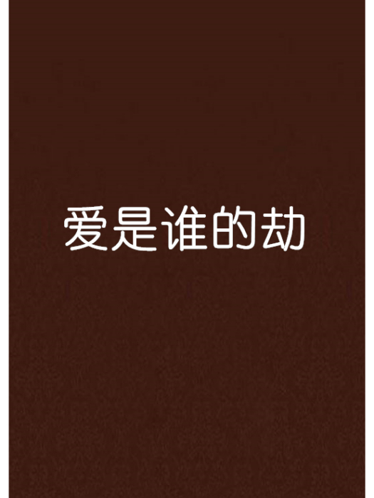 愛是誰的劫 愛是誰的劫