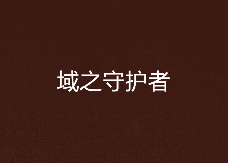 域之守護者 域之守護者