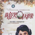 啼笑因緣(1987年米雪主演電視劇) 啼笑因緣(1987年米雪主演電視劇)