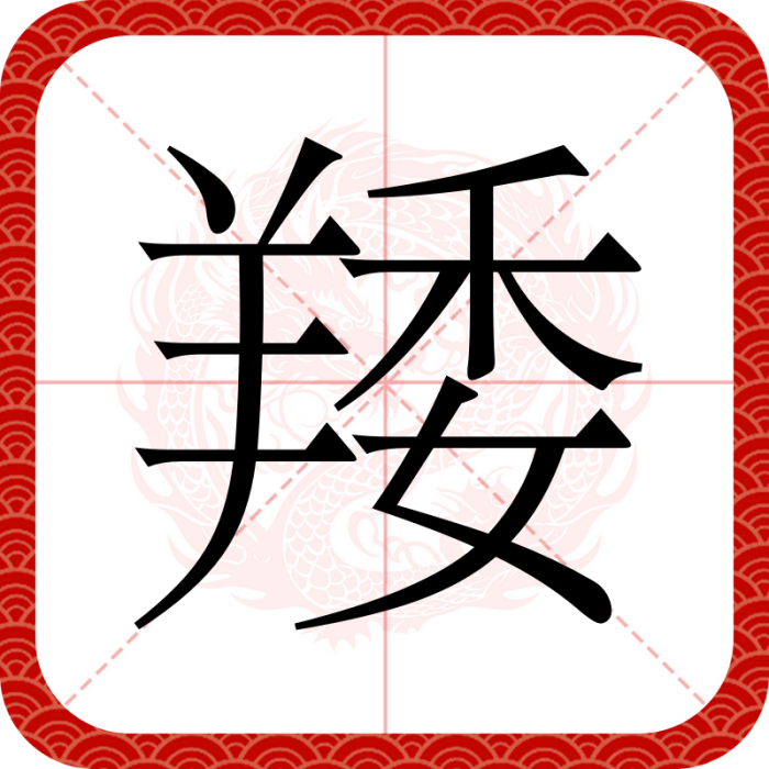 䍴 䍴