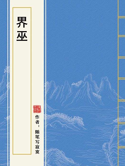 界巫 界巫