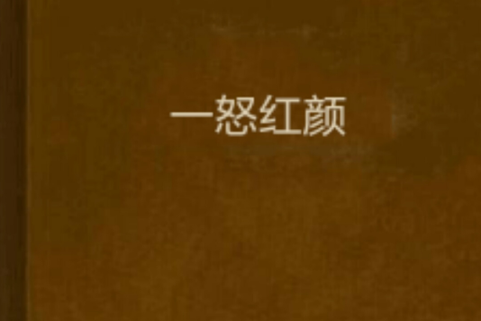 一怒紅顏