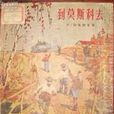 到莫斯科去 到莫斯科去