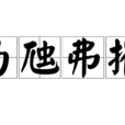 為虺弗摧 為虺弗摧