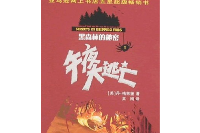 午夜大逃亡(2008年少年兒童出版社出版的圖書) 午夜大逃亡(2008年少年兒童出版社出版的圖書)
