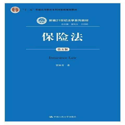 保險法(2014年中國人民大學出版社出版的圖書) 保險法(2014年中國人民大學出版社出版的圖書)