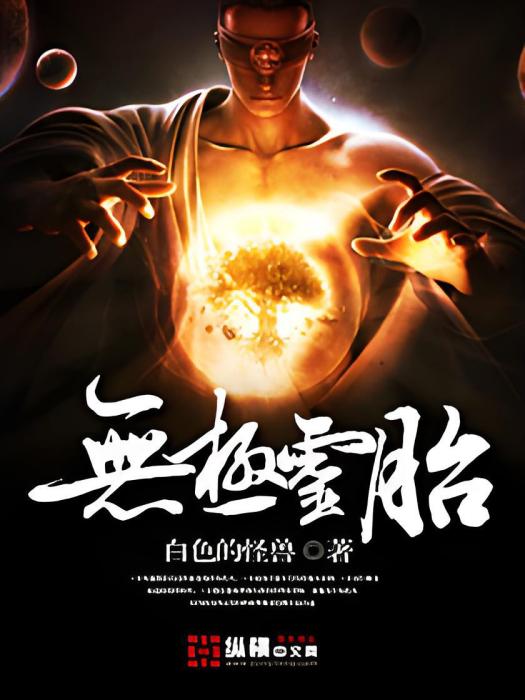 無極靈胎 無極靈胎