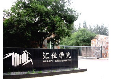 北京匯佳職業學院