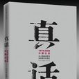 真話(劉青松作品) 真話(劉青松作品)