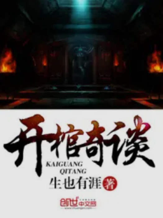 開棺奇談 開棺奇談