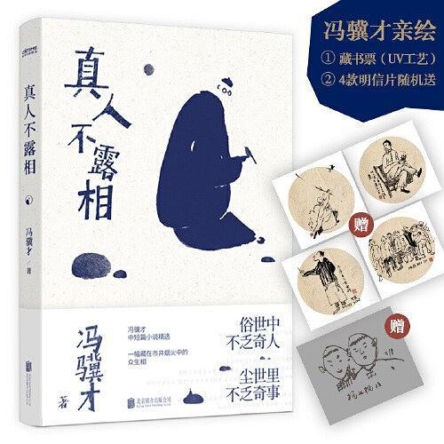 真人不露相(2019年北京聯合出版公司出版的圖書) 真人不露相(2019年北京聯合出版公司出版的圖書)