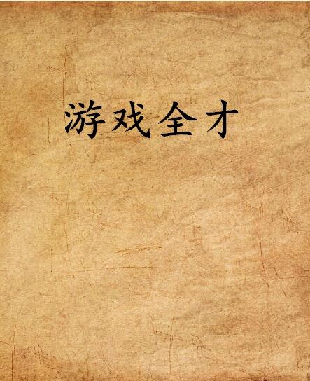 遊戲全才 遊戲全才
