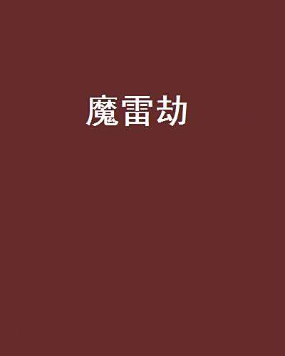 魔雷劫 魔雷劫