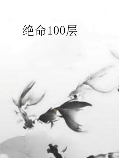 絕命100層 絕命100層