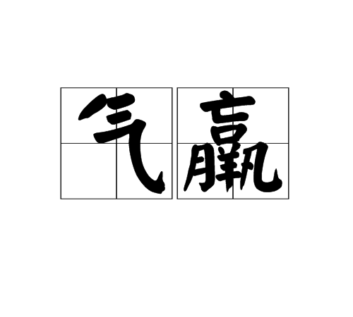 氣羸 氣羸